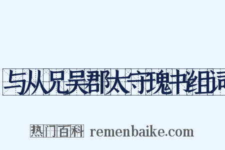 与从兄吴郡太守瑰书组词是什么意思的图片